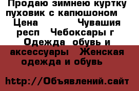 Продаю зимнею куртку пуховик с капюшоном  › Цена ­ 2 000 - Чувашия респ., Чебоксары г. Одежда, обувь и аксессуары » Женская одежда и обувь   
